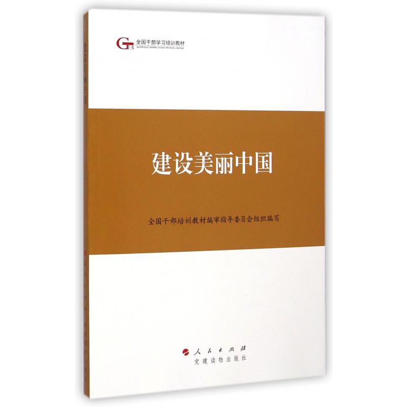 建设美丽中国（全国干部学习培训教材）