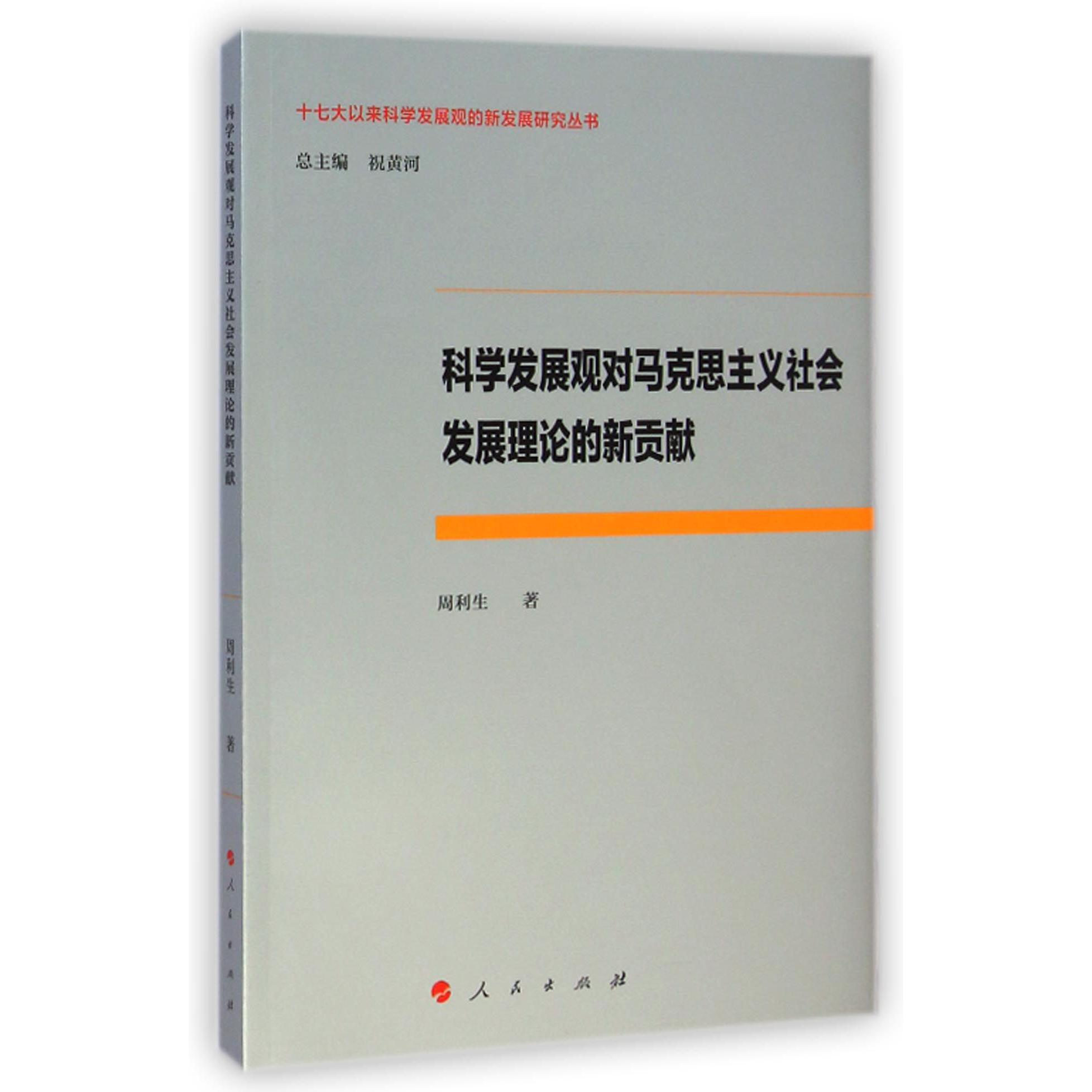科学发展观对马克思主义社会发展理论的新贡献/十七大以来科学发展观的新发展研究丛书