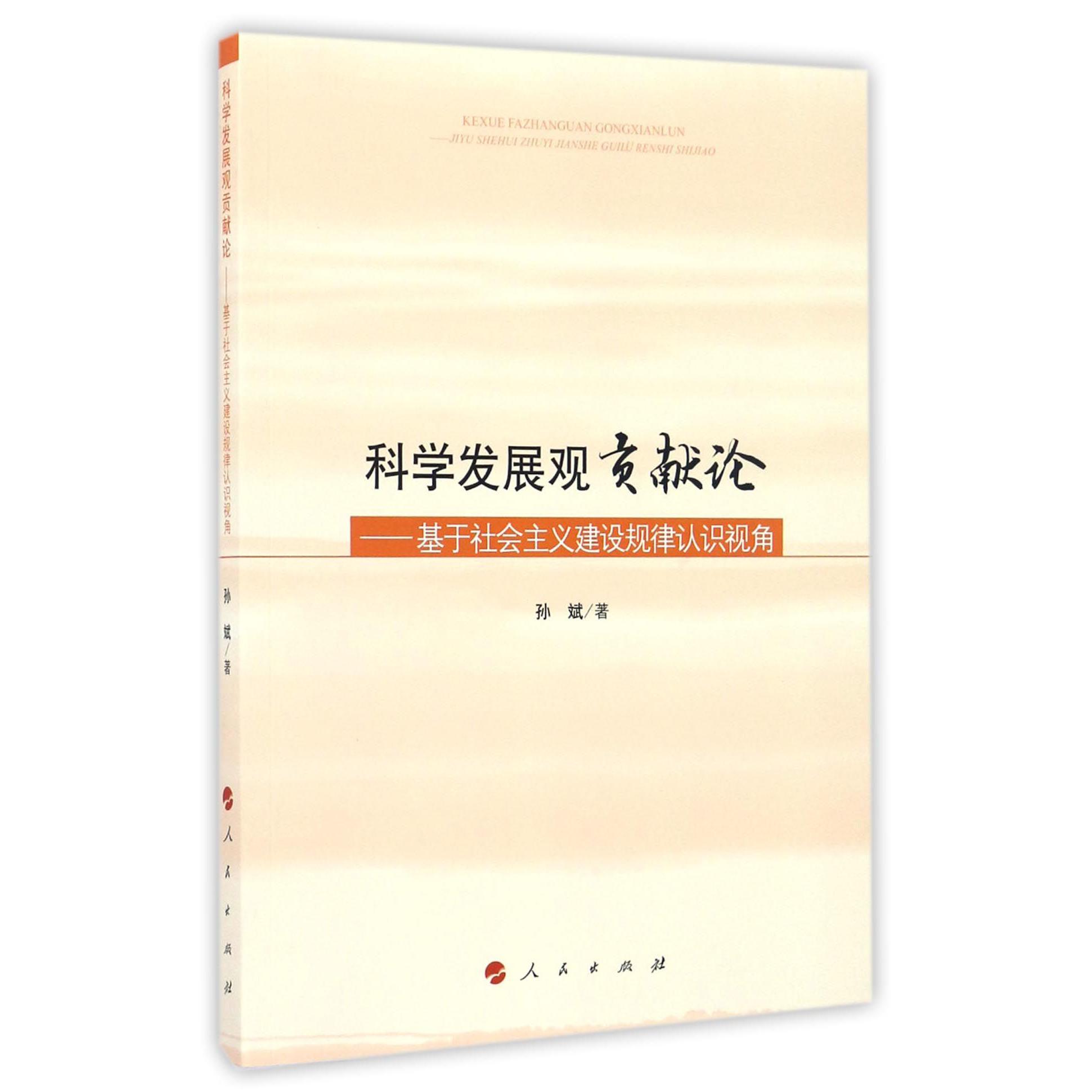 科学发展观贡献论--基于社会主义建设规律认识视角