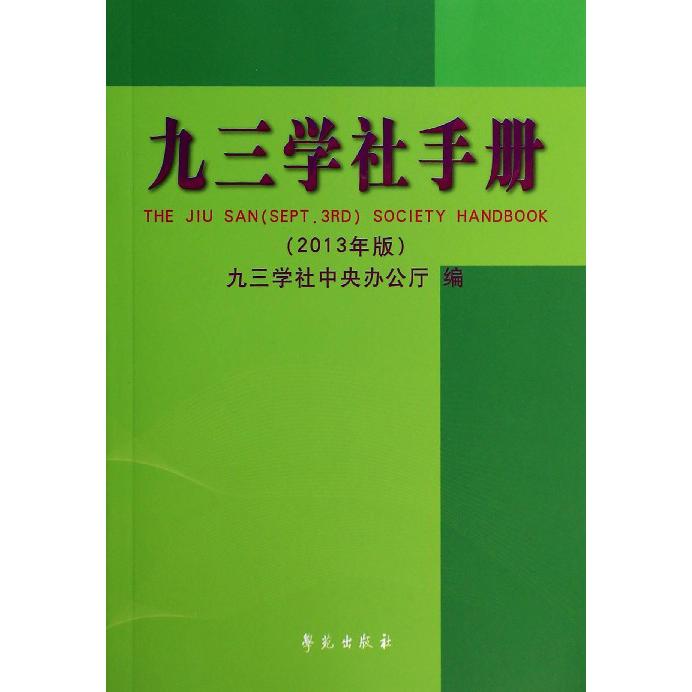 九三学社手册（2013年版）