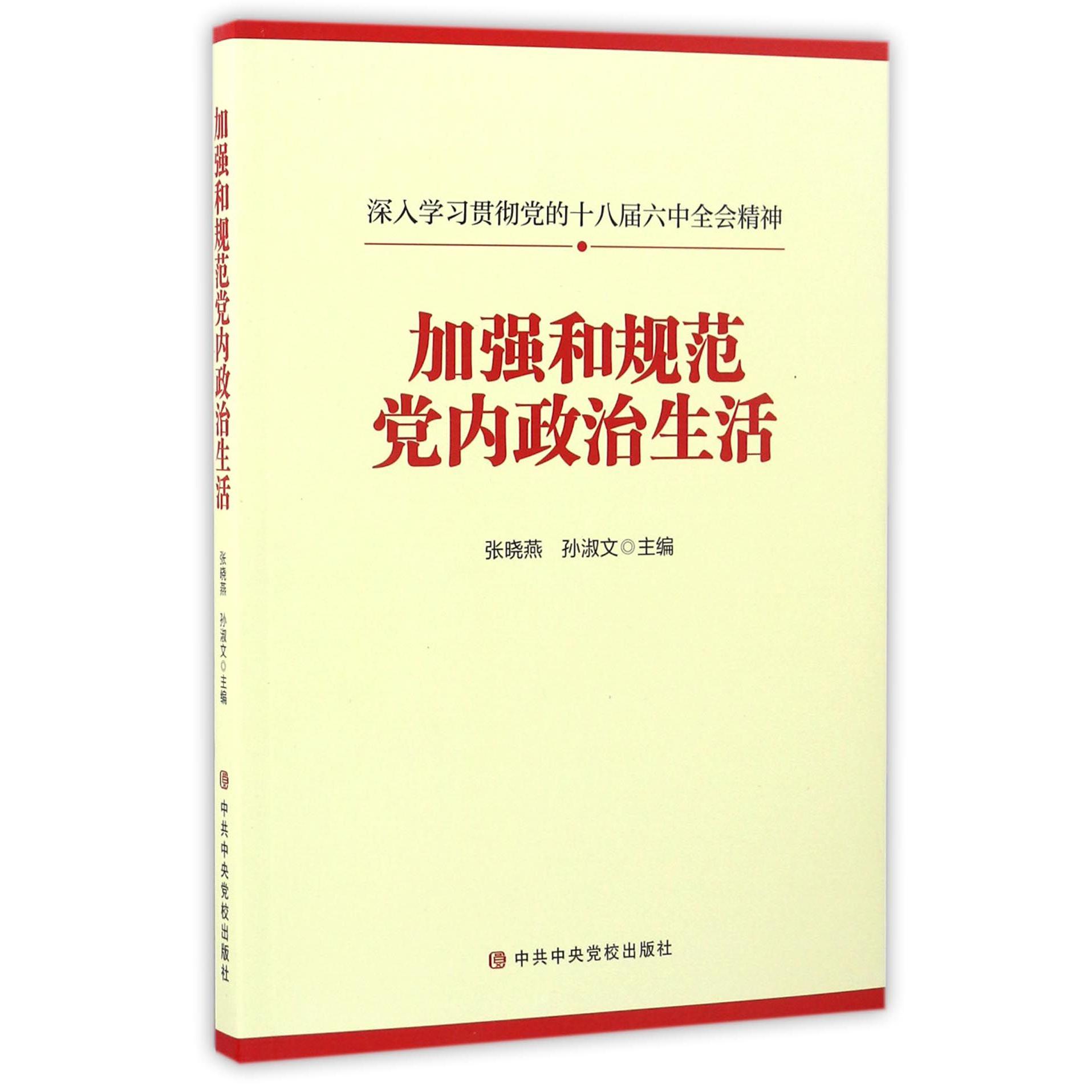 加强和规范党内政治生活（深入学习贯彻党的十八届六中全会精神）