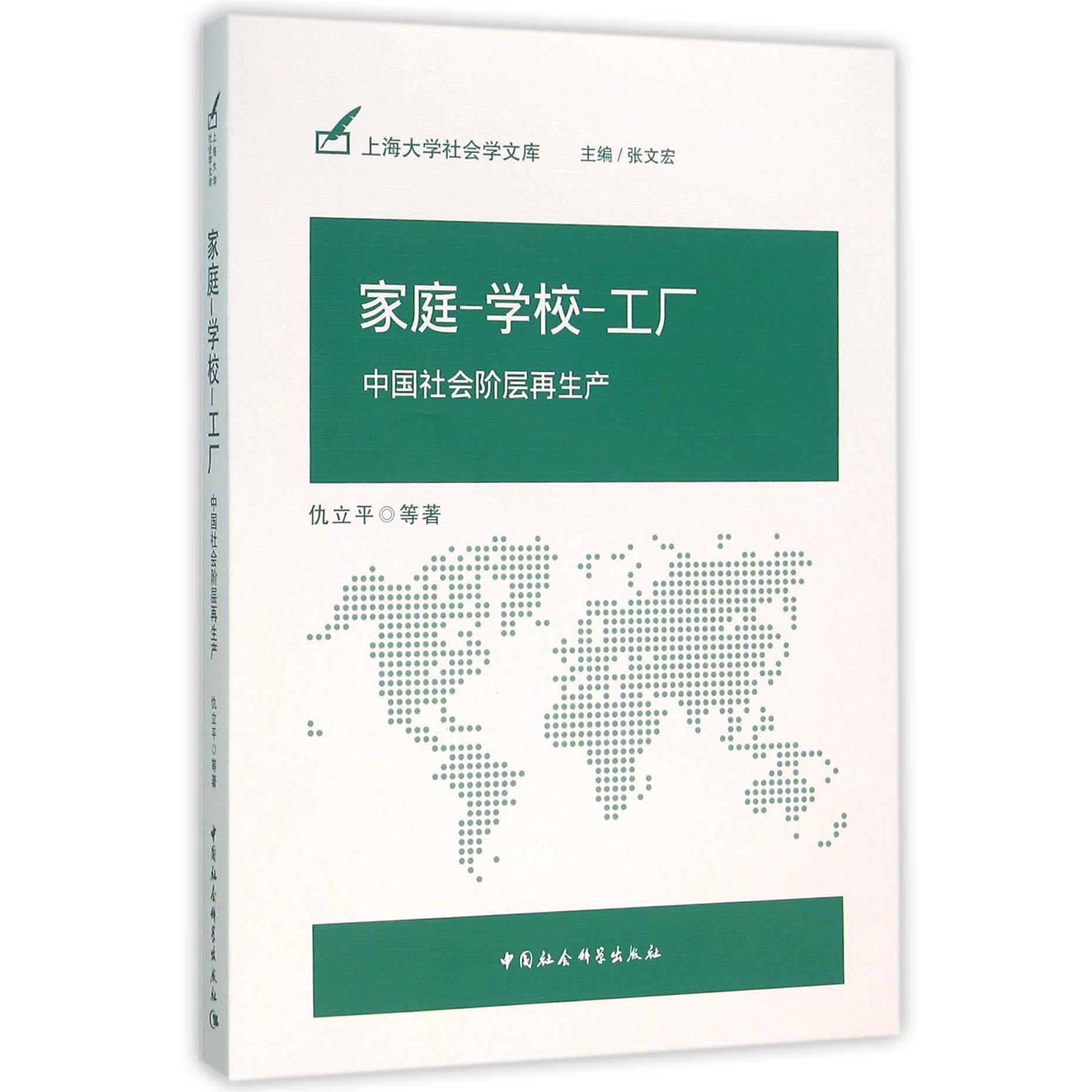 家庭学校工厂（中国社会阶层再生产）/上海大学社会学文库