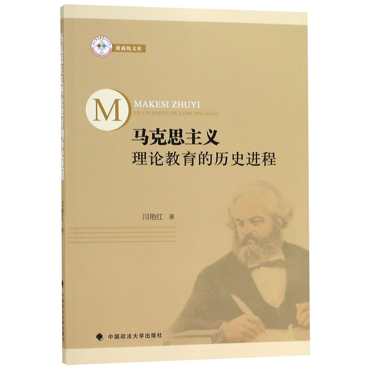 马克思主义理论教育的历史进程/浙商院文库
