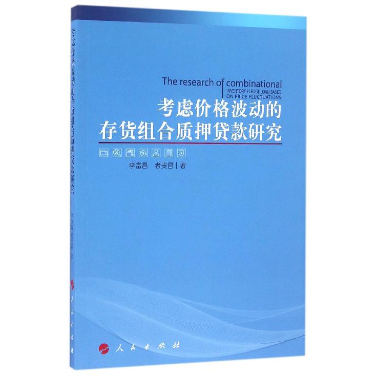 考虑价格波动的存货组合质押贷款研究
