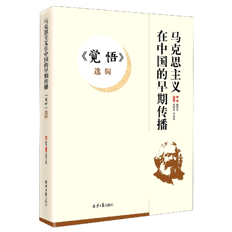 觉悟选辑/马克思主义在中国的早期传播