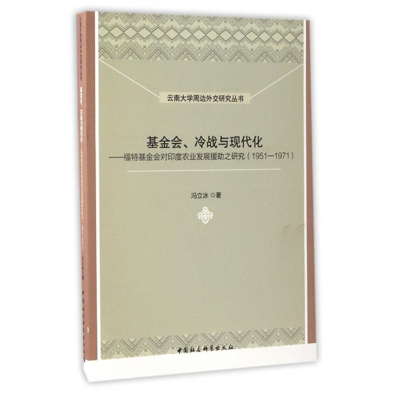 基金会冷战与现代化--福特基金会对印度农业发展援助之研究（1951-1971）/云南大学周边外交研究丛书