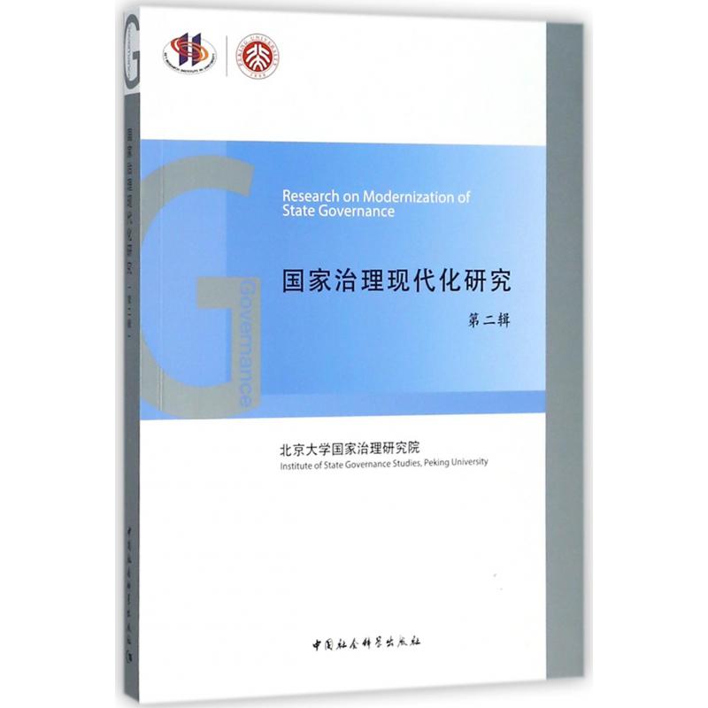 国家治理现代化研究(第2辑)