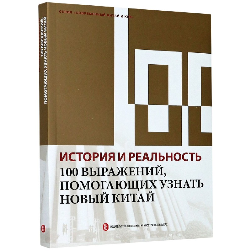 历史与现实(100个词了解新中国)(俄文版)
