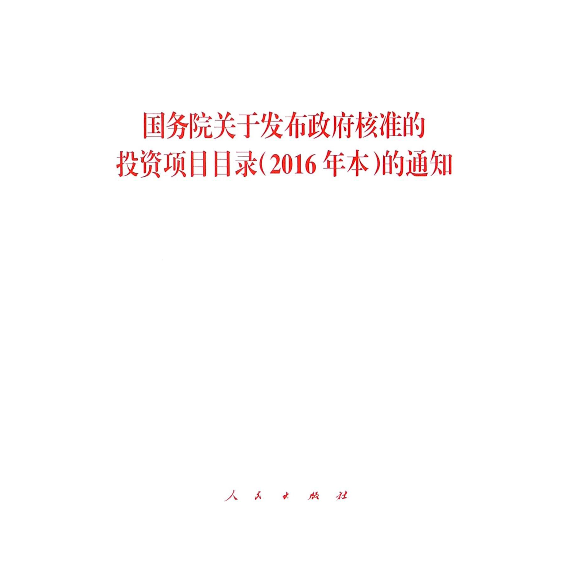 国务院关于发布政府核准的投资项目目录的通知