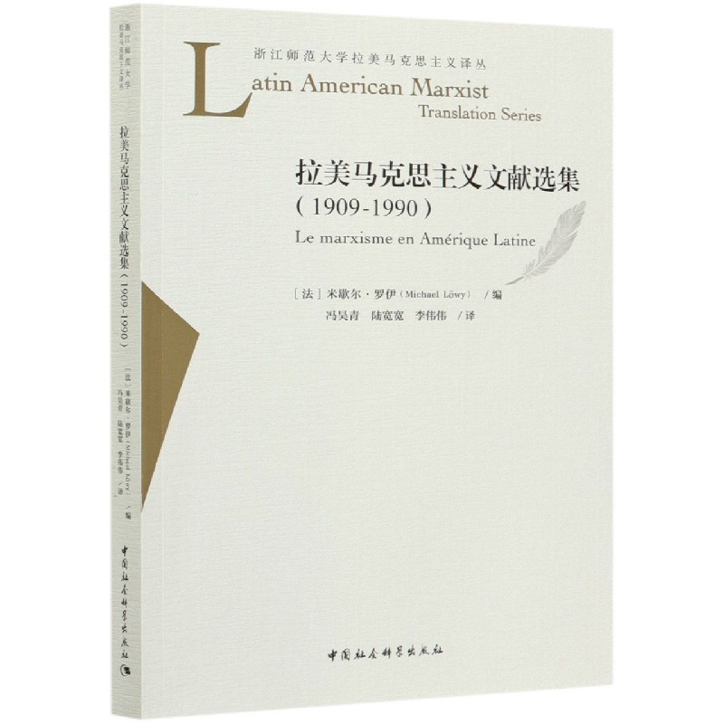 拉美马克思主义文献选集(1909-1990)/浙江师范大学拉美马克思主义译丛