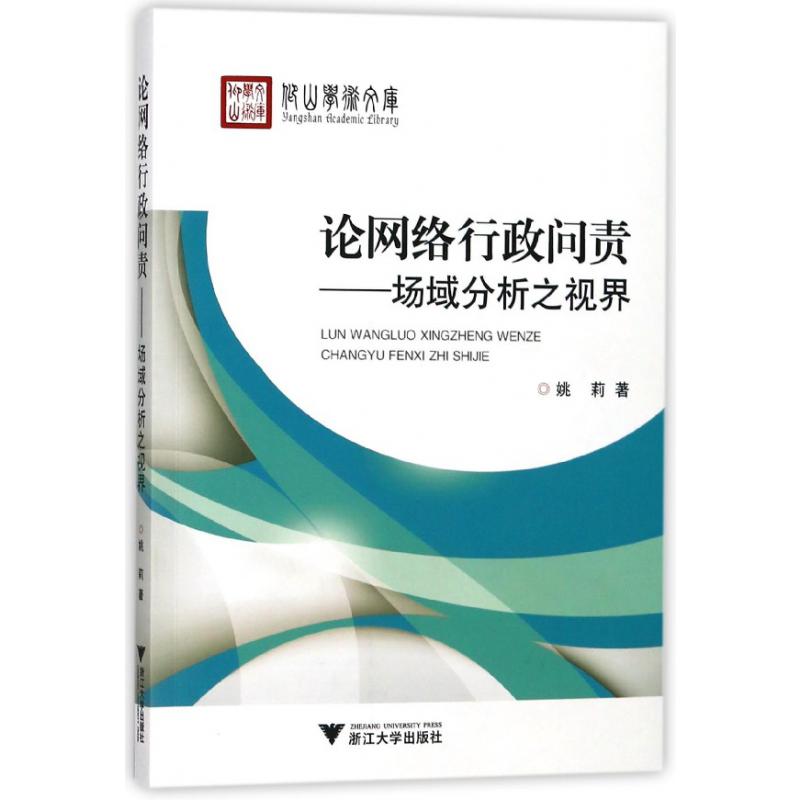 论网络行政问责--场域分析之视界