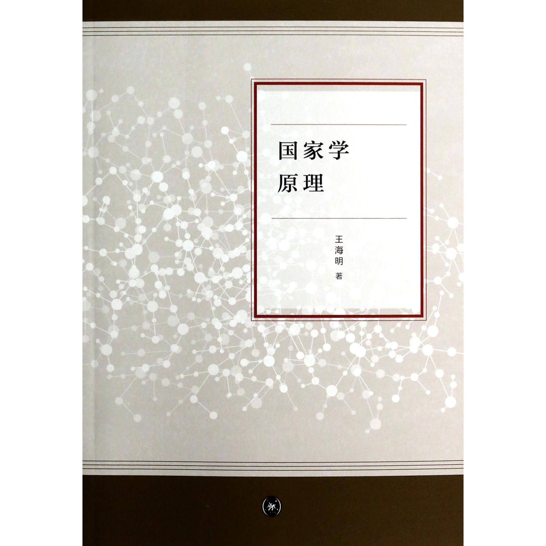国家学原理