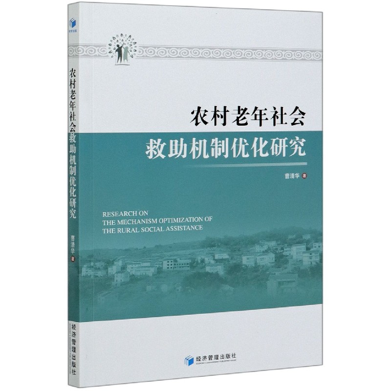 农村老年社会救助机制优化研究