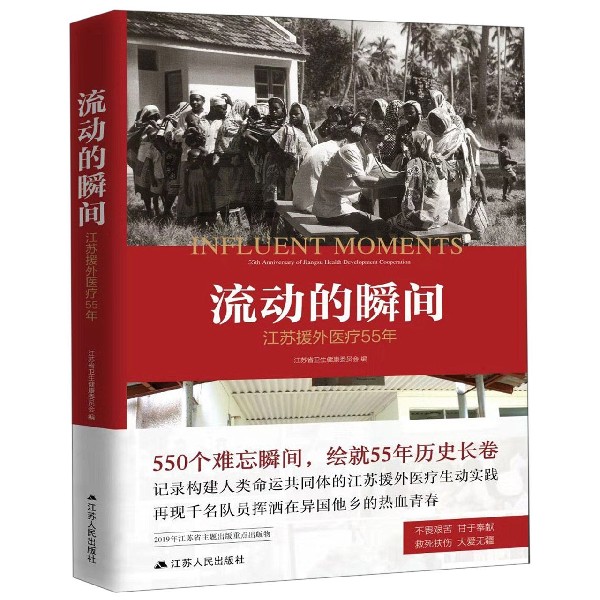 流动的瞬间(江苏援外医疗55年)