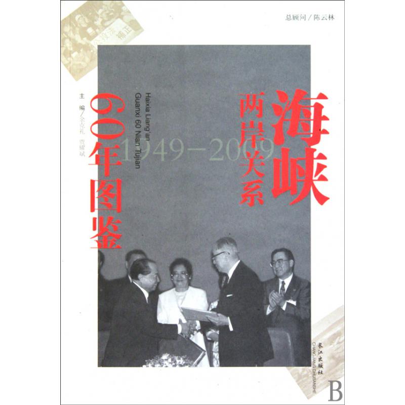 海峡两岸关系60年图鉴