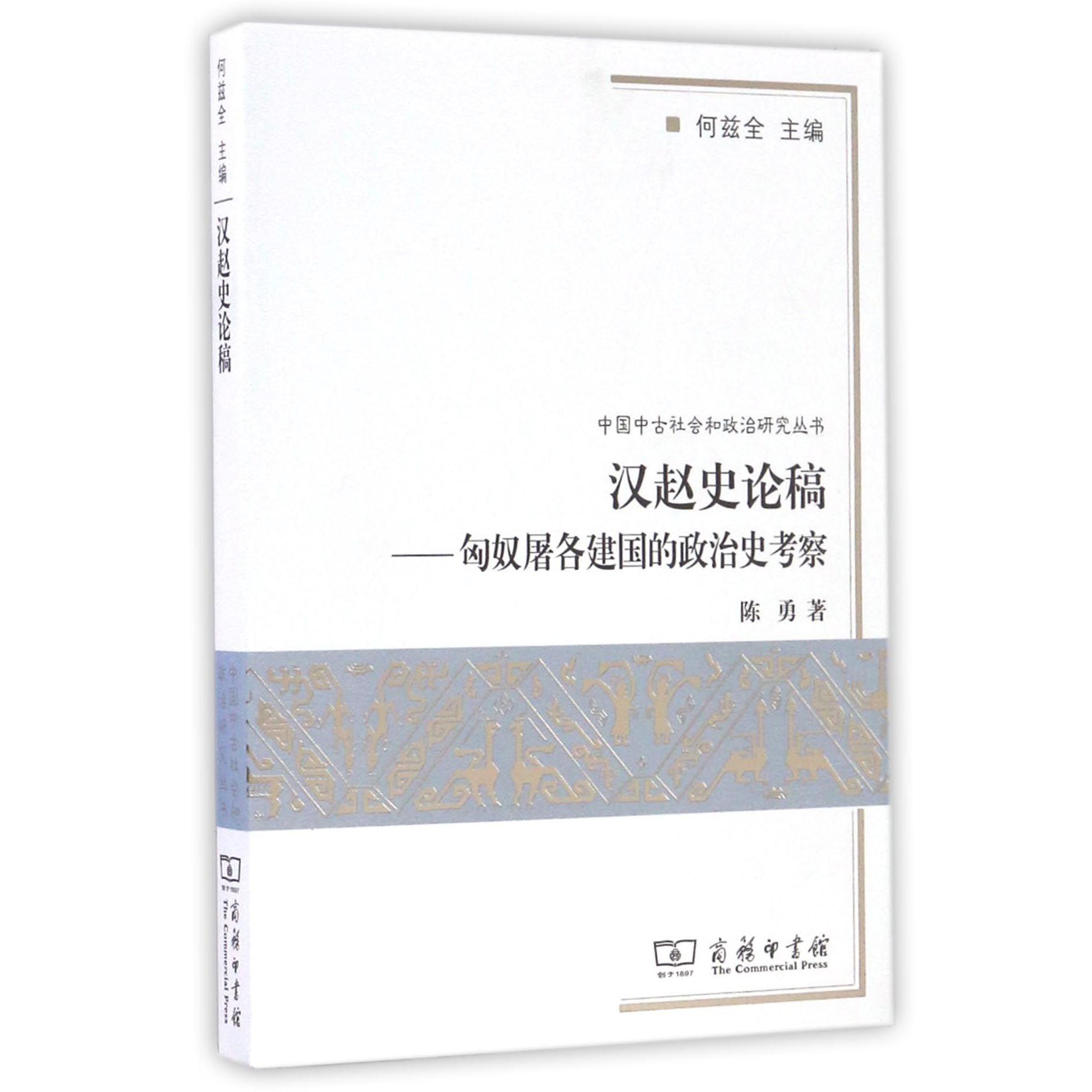 汉赵史论稿--匈奴屠各建国的政治史考察/中国中古社会和政治研究丛书