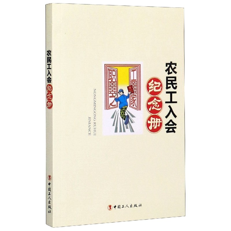 农民工入会纪念册