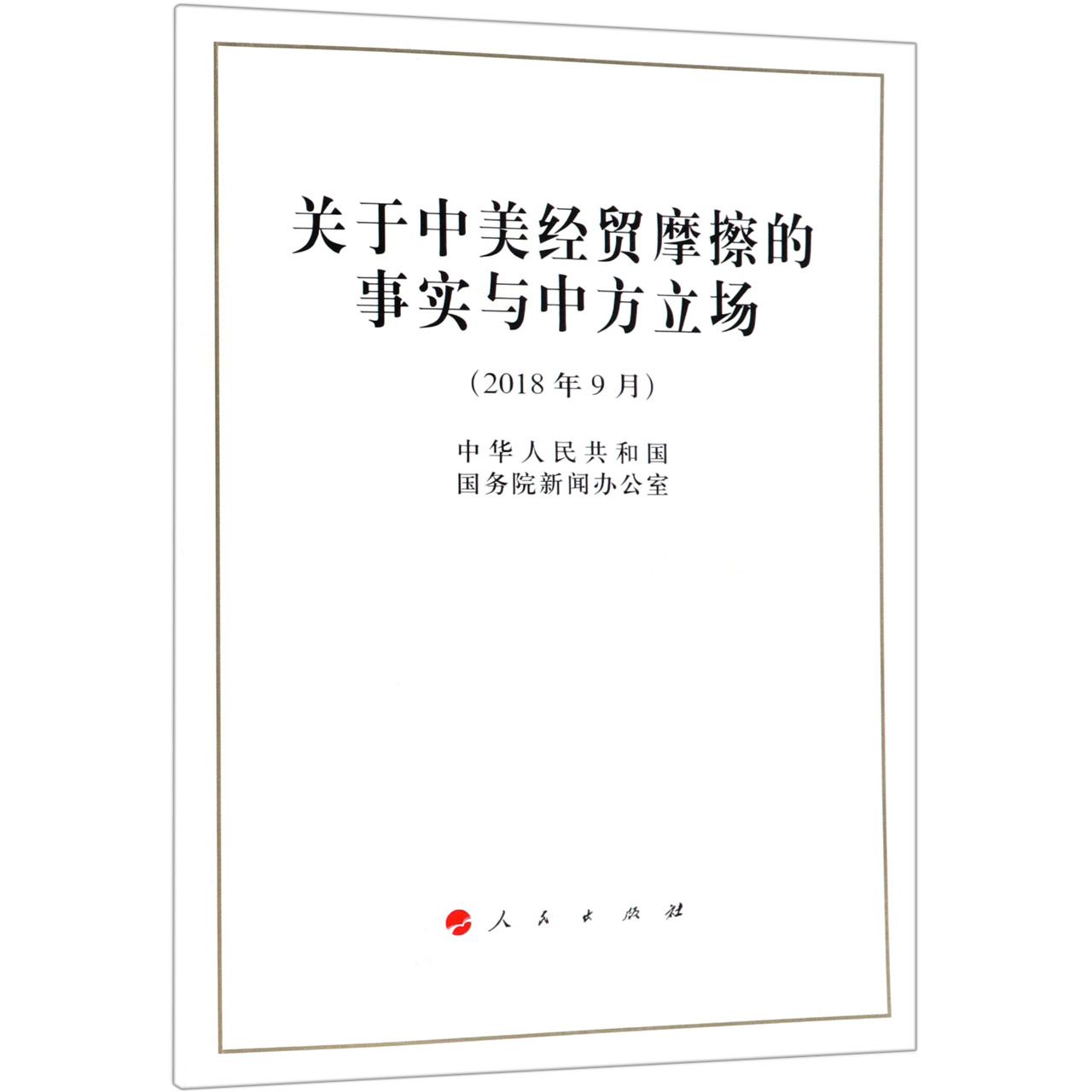 关于中美经贸摩擦的事实与中方立场（2018年9月）