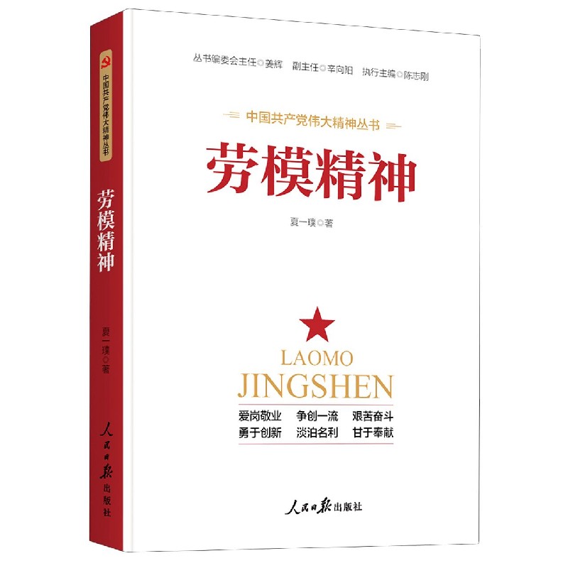 劳模精神/中国共产党伟大精神丛书