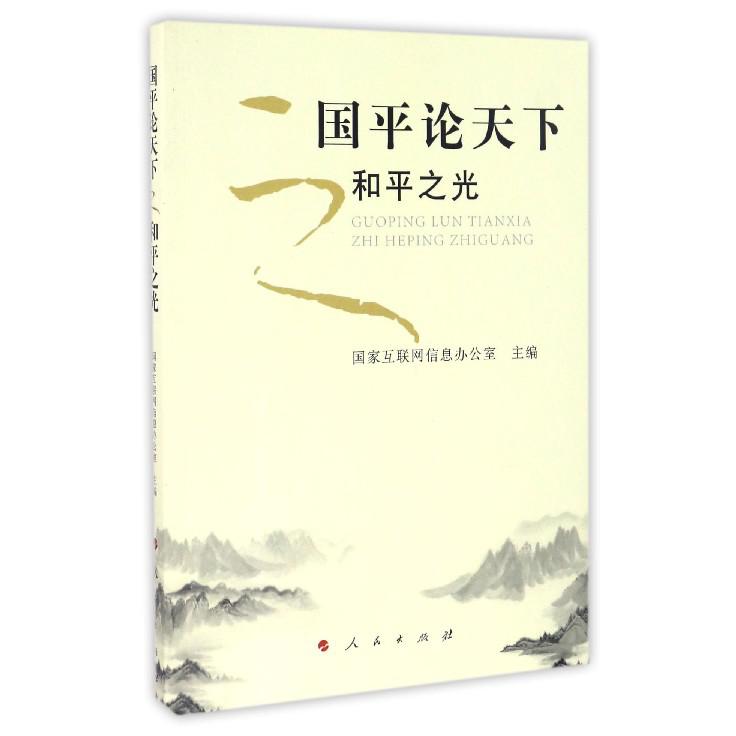 国平论天下之和平之光