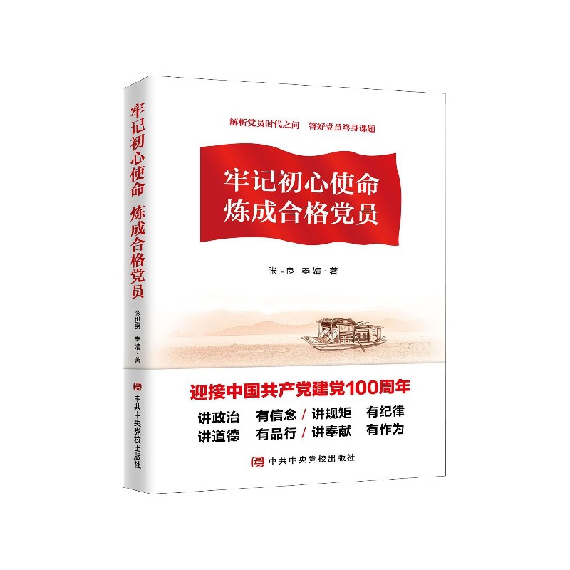 牢记初心使命炼成合格党员