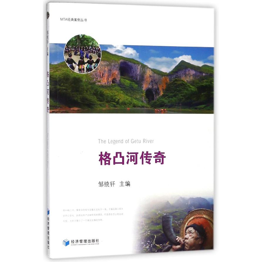 格凸河传奇/MTA经典案例丛书