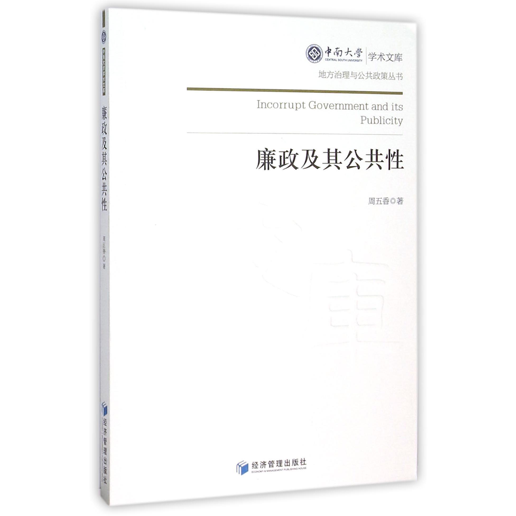 廉政及其公共性/地方治理与公共政策丛书/中南大学学术文库