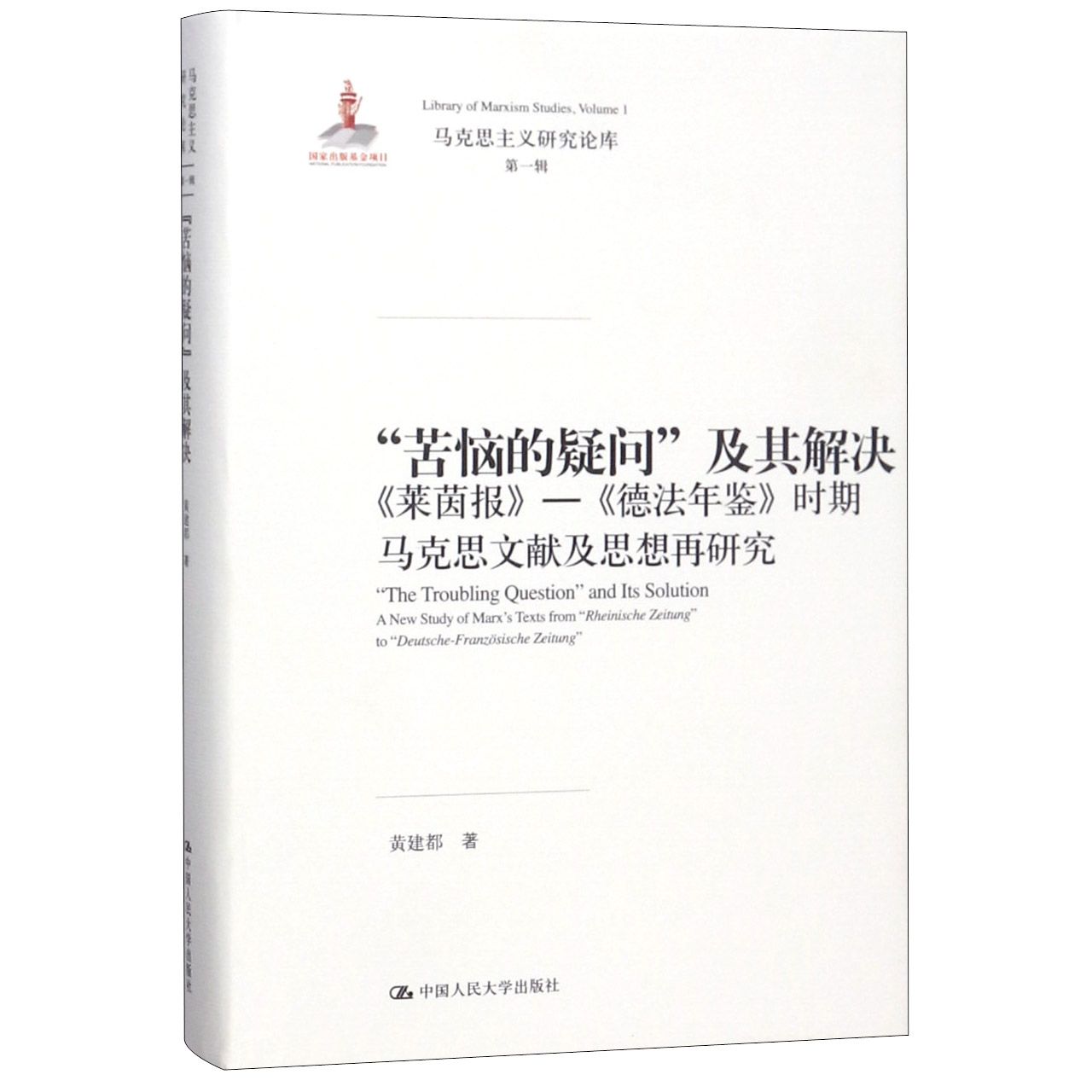 苦恼的疑问及其解决(莱茵报-德法年鉴时期马克思文献及思想再研究)(精)/马克思主义研究