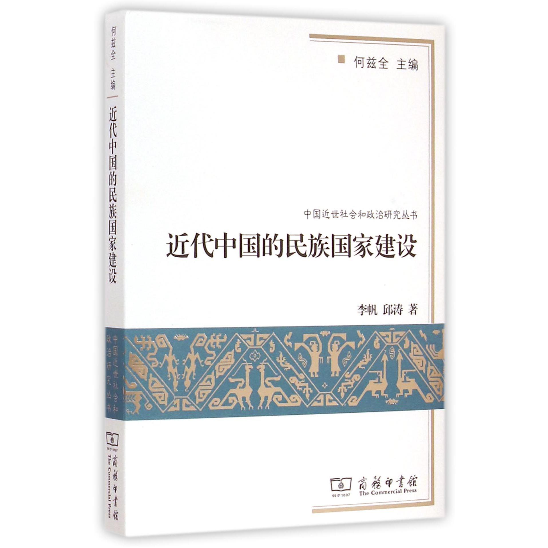 近代中国的民族国家建设/中国近世社会和政治研究丛书