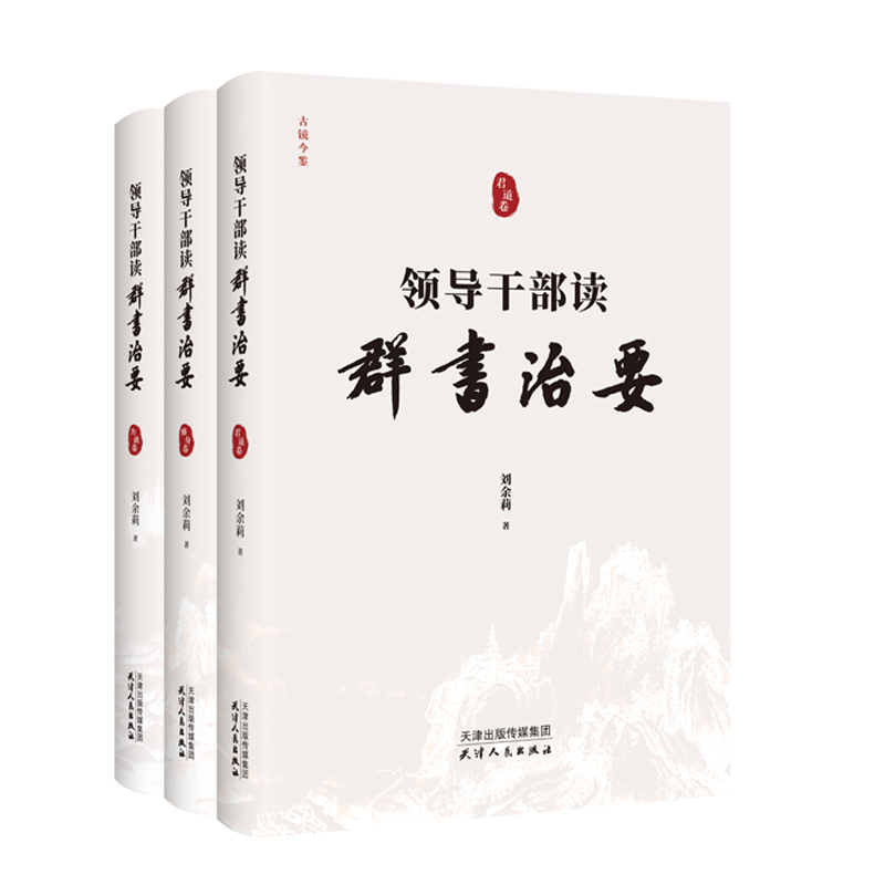 领导干部读《群书治要》(全3卷)