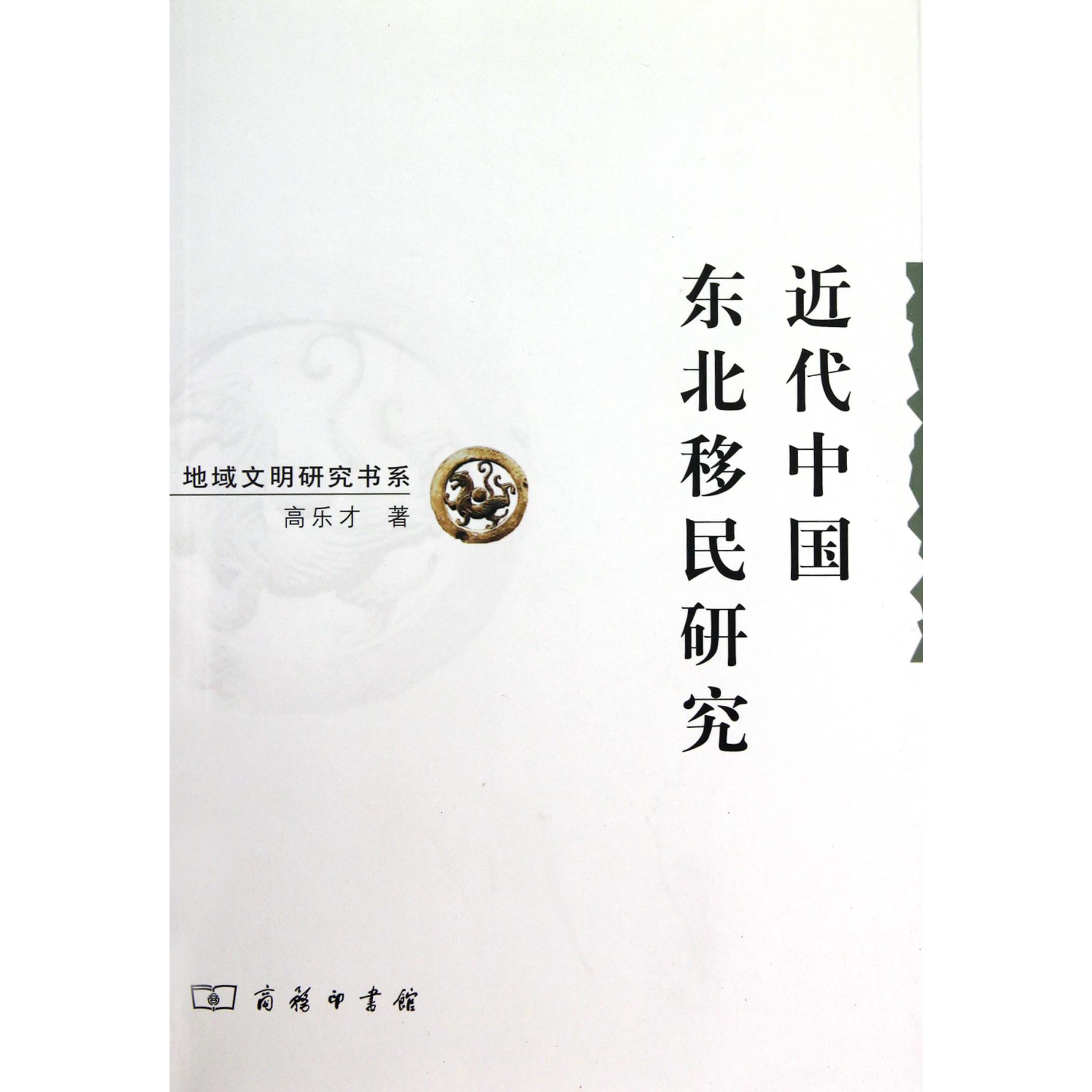近代中国东北移民研究/地域文明研究书系