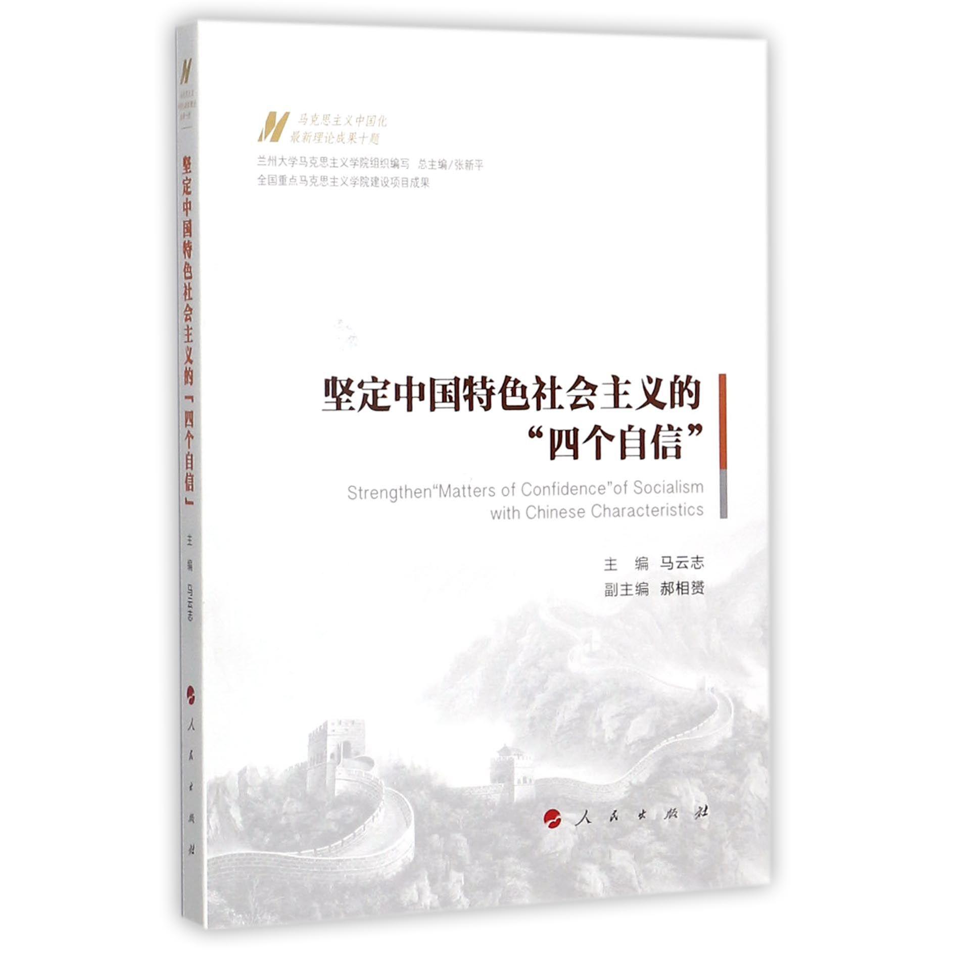 坚定中国特色社会主义的四个自信