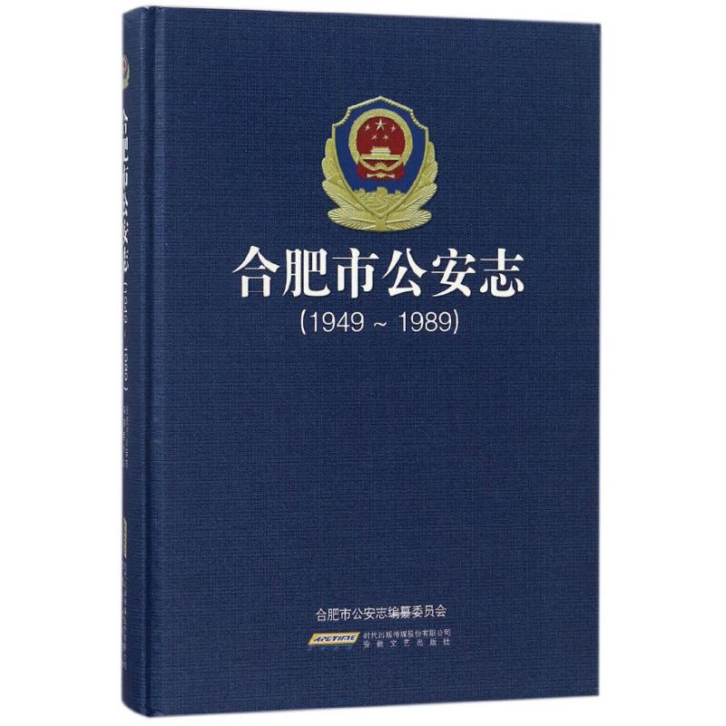 合肥市公安志（1949-1989）（精）