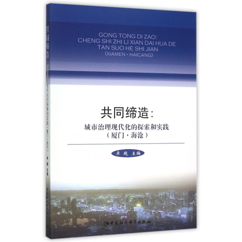 共同缔造--城市治理现代化的探索和实践（厦门海沧）