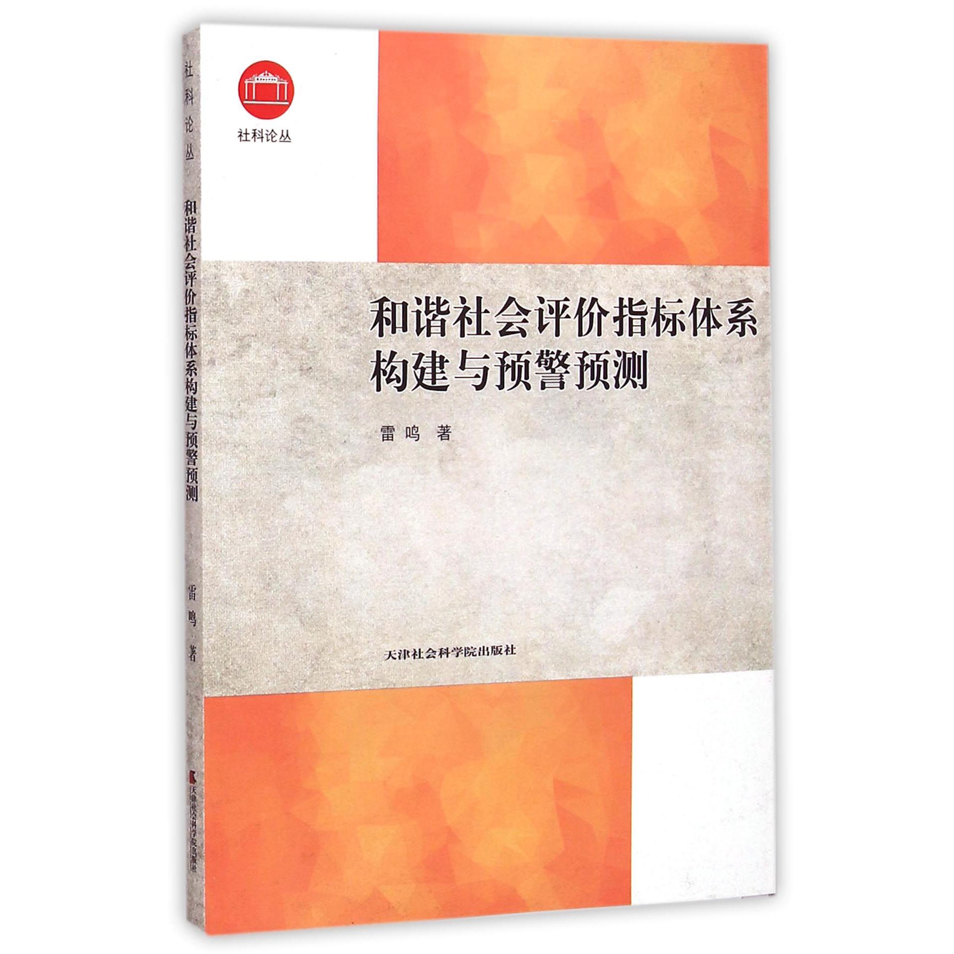 和谐社会评价指标体系构建与预警预测/社科论丛