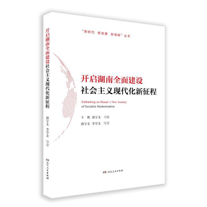 开启湖南全面建设社会主义现代化新征程/新时代新发展新湖南丛书