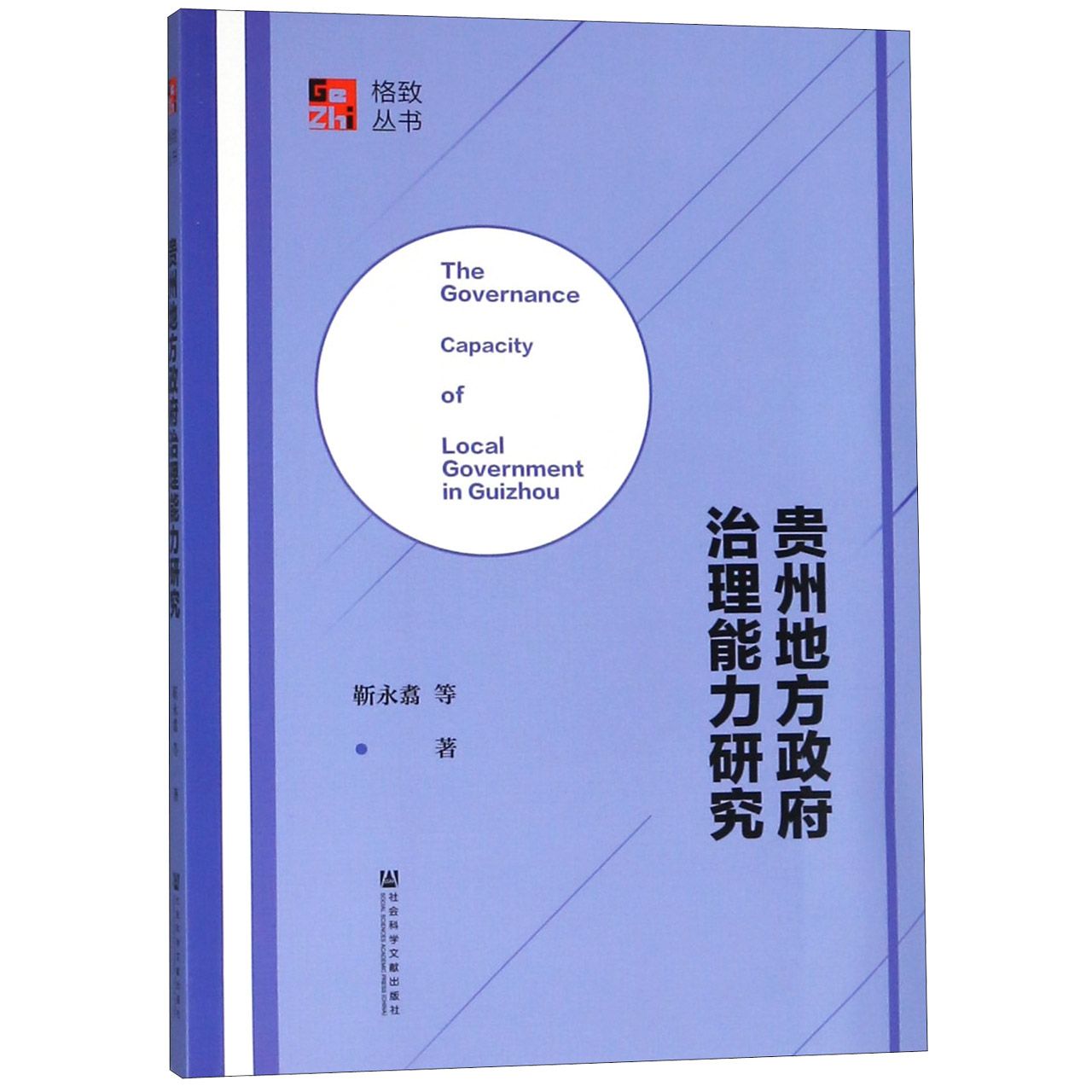 贵州地方政府治理能力研究/格致丛书