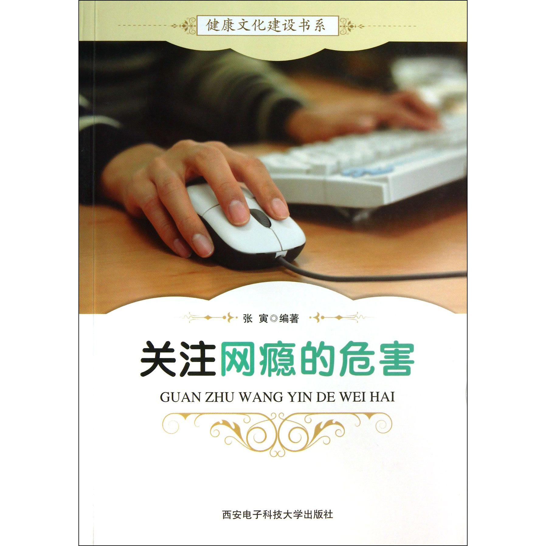 关注网瘾的危害/健康文化建设书系