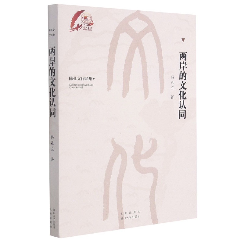 两岸的文化认同(陈孔立作品集)