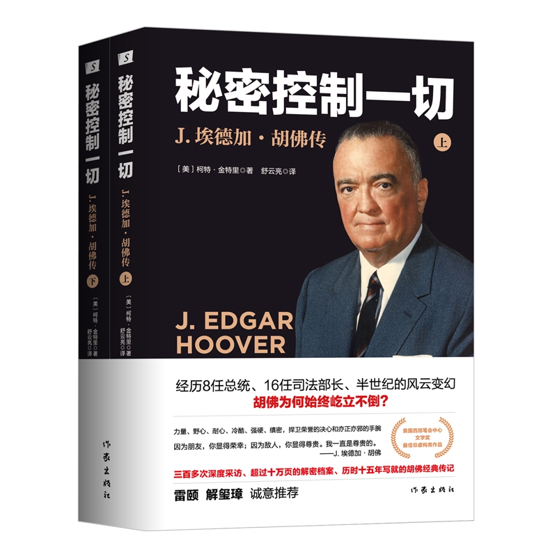 秘密控制一切(J.埃德加·胡佛传上下)