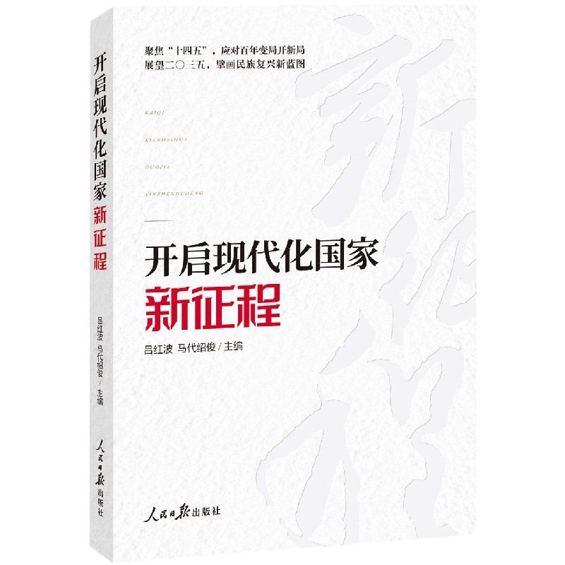 开启现代化国家新征程