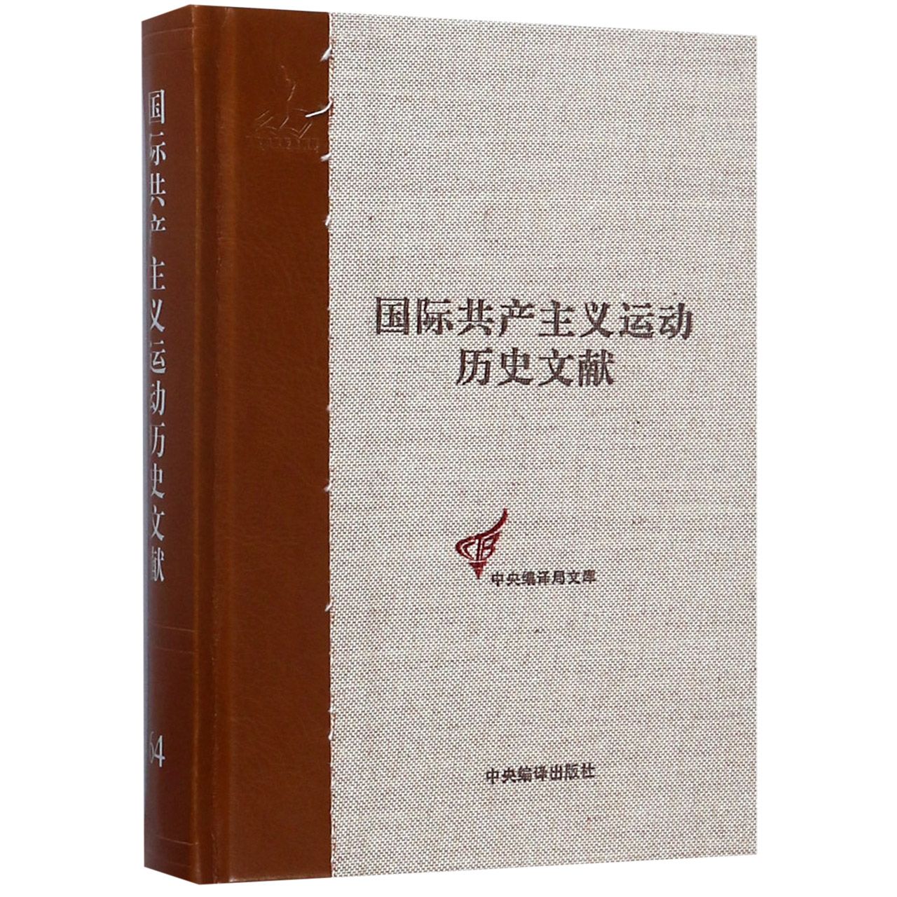 国际共产主义运动历史文献（64）（精）/中央编译局文库