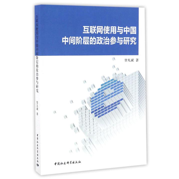 互联网使用与中国中间阶层的政治参与研究