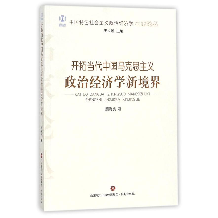 开拓当代中国马克思主义政治经济学新境界/中国特色社会主义政治经济学名家论丛