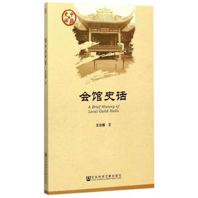 会馆史话/中国史话