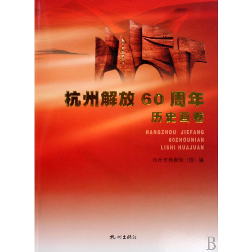 杭州解放60周年历史画卷