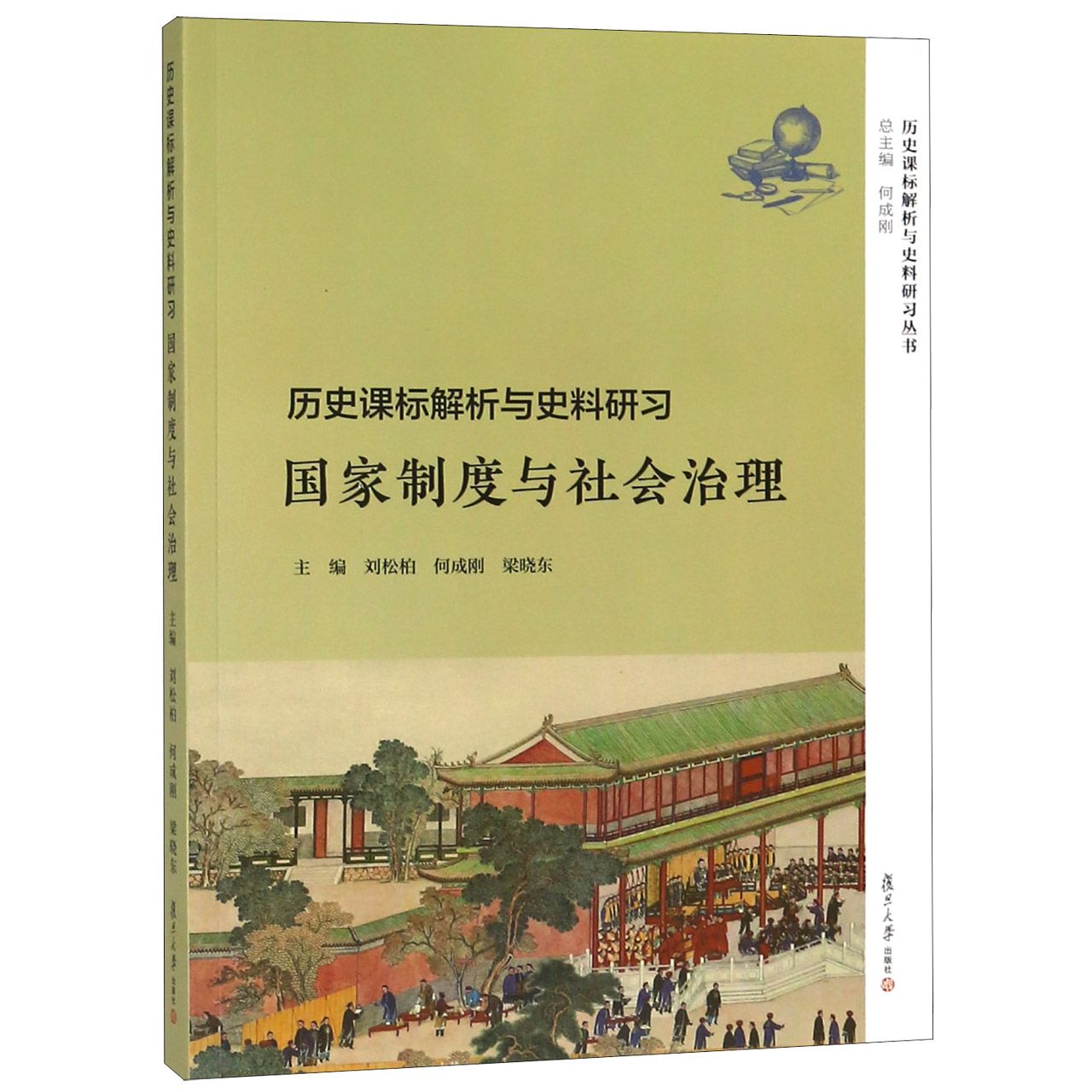 历史课标解析与史料研习/历史课标解析与史料研习丛书