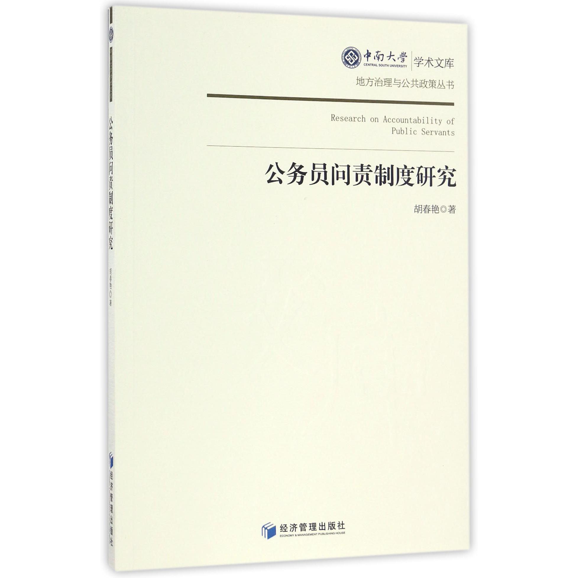 公务员问责制度研究/地方治理与公共政策丛书/中南大学学术文库