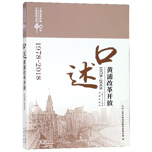 口述黄浦改革开放(1978-2018)/上海改革开放40年口述系列丛书