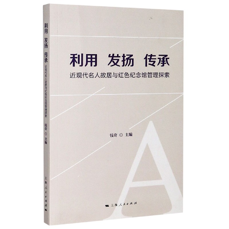 利用发扬传承(近现代名人故居与红色纪念馆管理探索)